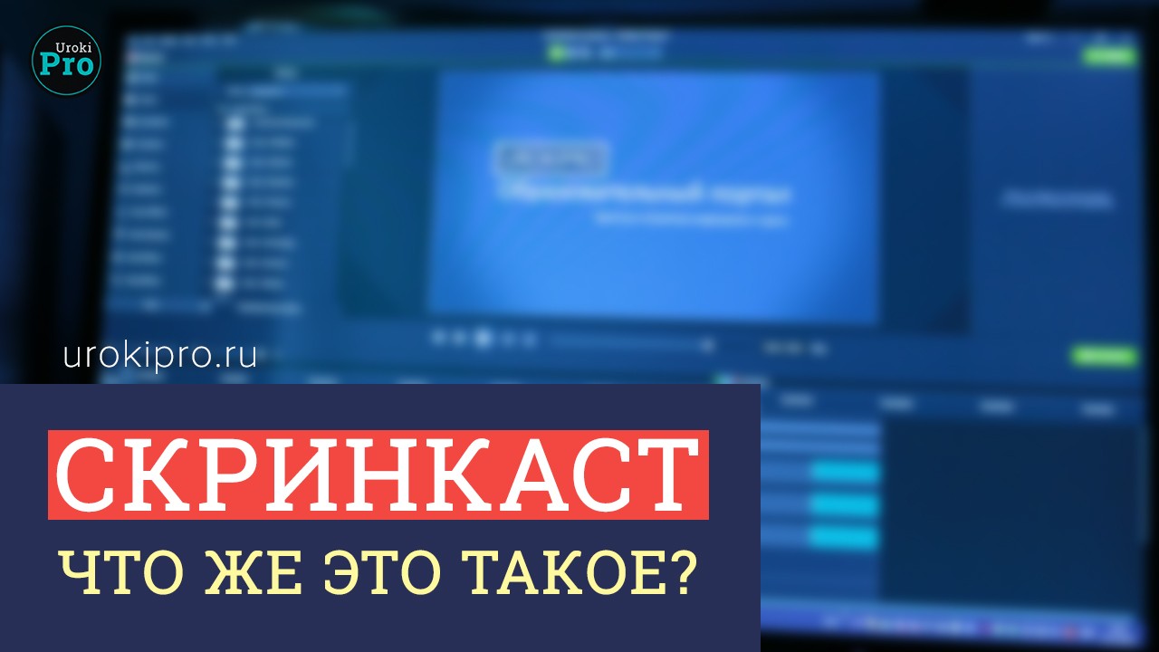 Скринкаст. Что же это такое?