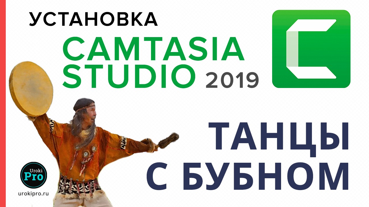 Установка Camtasia Studio 2019 или танцы с бубном